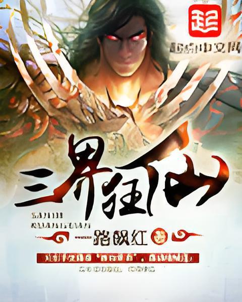 三界狂仙 三界狂仙