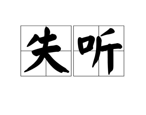 失聽 失聽