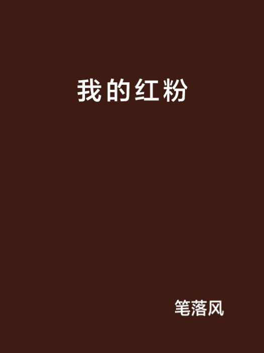 我的紅粉 我的紅粉