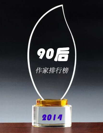 2014年中國90後作家排行榜