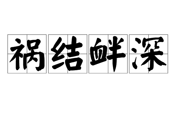 禍結釁深 禍結釁深