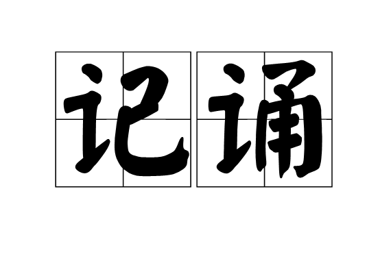記誦 記誦