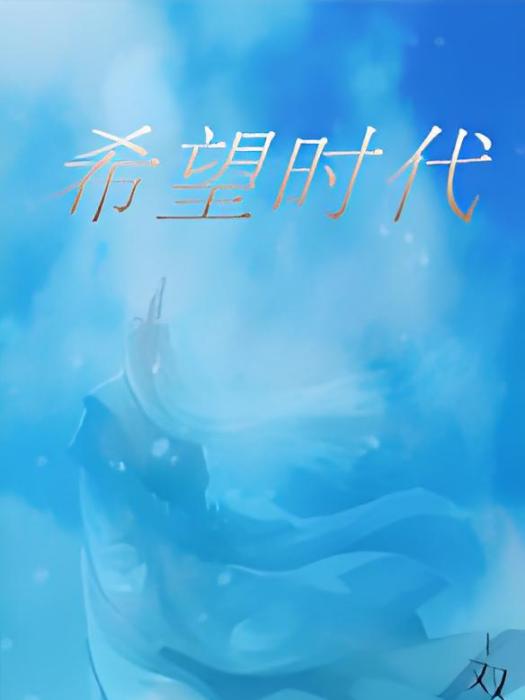 希望時代 希望時代