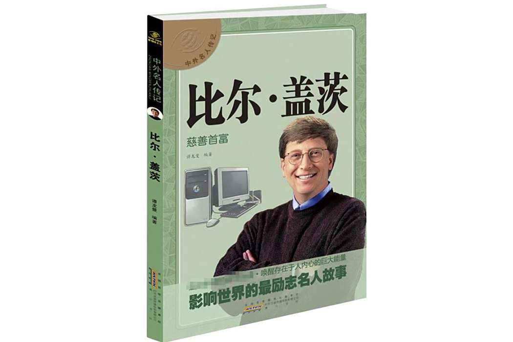 比爾·蓋茨(2015年黃山書社出版的圖書) 比爾·蓋茨(2015年黃山書社出版的圖書)