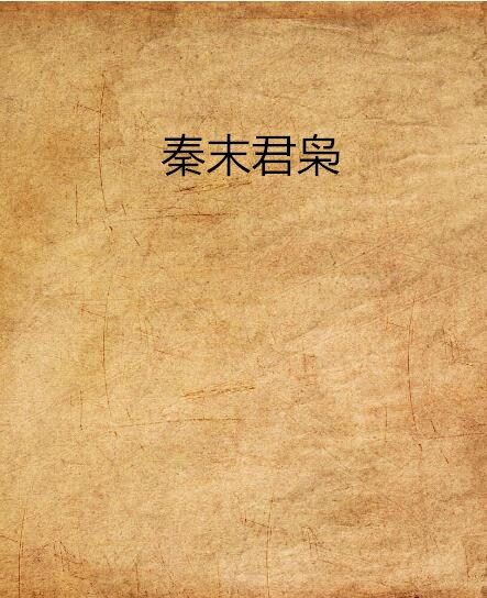 秦末君梟 秦末君梟