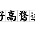 好高騖遠 好高騖遠