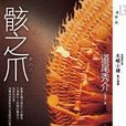 骸之爪 骸之爪