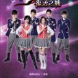 萌學園6:復活之戰(萌學園6) 萌學園6:復活之戰(萌學園6)
