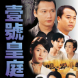 壹號皇庭V(壹號皇庭Ⅴ(1997年歐陽震華、陶大宇主演的TVB電視劇)) 壹號皇庭V(壹號皇庭Ⅴ(1997年歐陽震華、陶大宇主演的TVB電視劇))