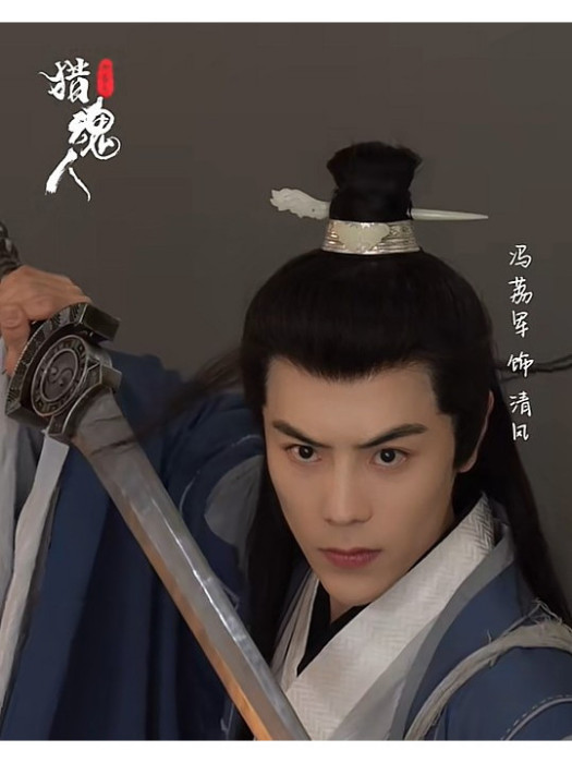 清風(電影《獵魂人》中的角色) 清風(電影《獵魂人》中的角色)