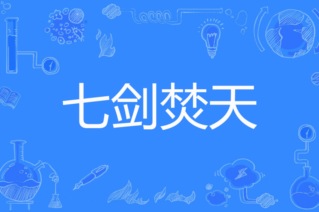 七劍焚天
