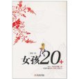 女孩20+ 女孩20+