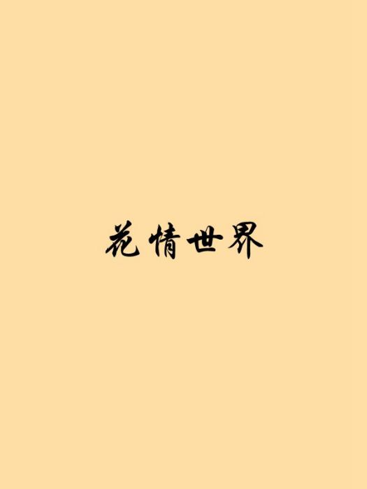 花情世界 花情世界