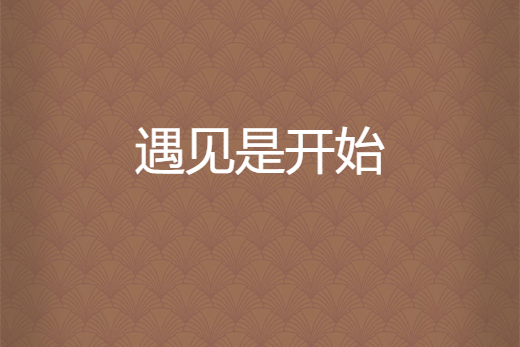 遇見是開始 遇見是開始