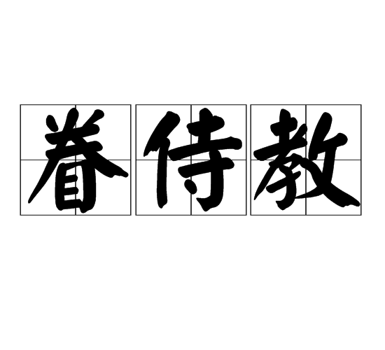 眷侍教 眷侍教