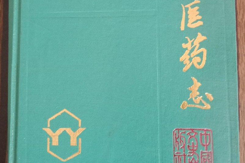 保定醫藥志 保定醫藥志
