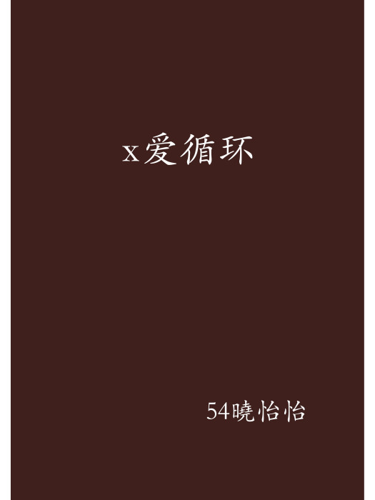 x愛循環 x愛循環