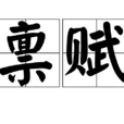 稟賦 稟賦