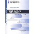 現代政治學 現代政治學