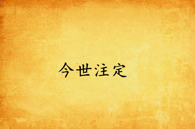 今世注定 今世注定