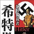 納粹獨裁者－希特勒
