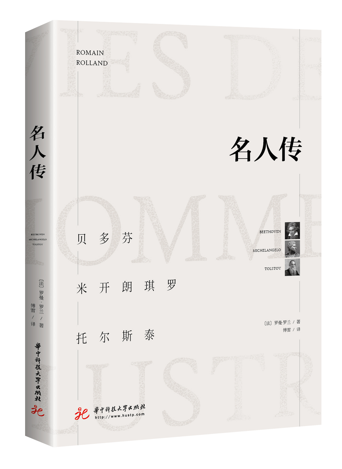 名人傳(2018年華中科技大學出版社出版版本)