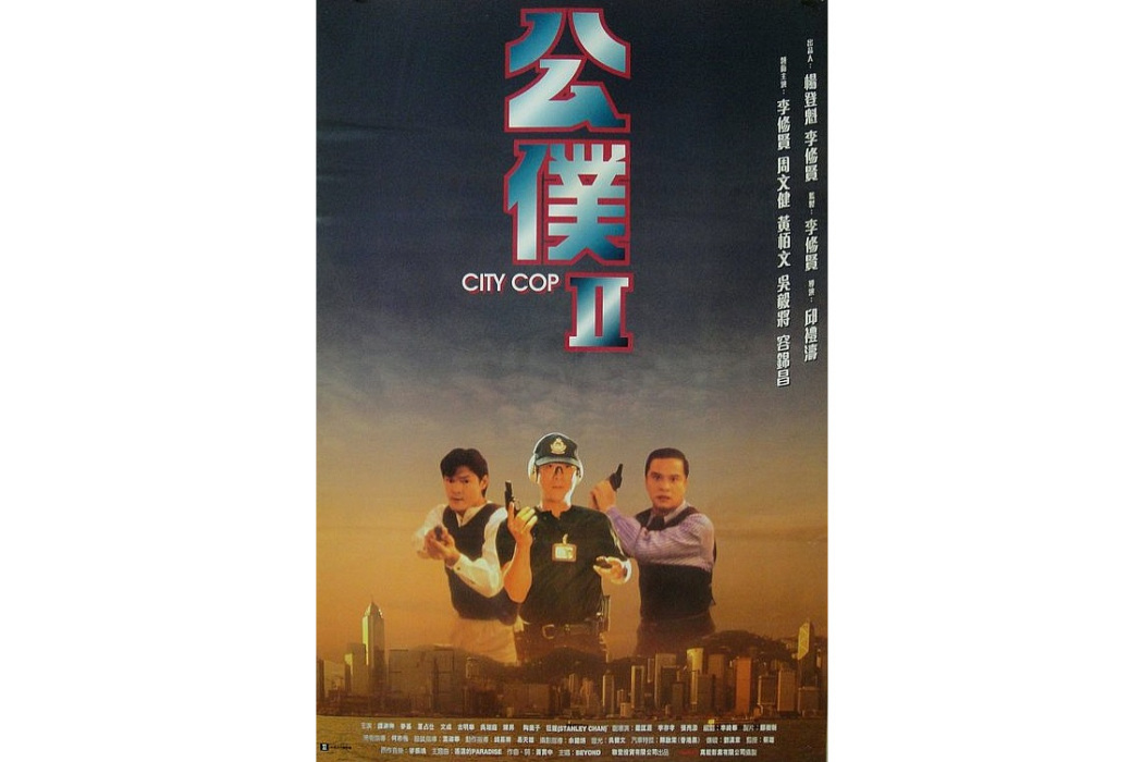 公僕2(公僕Ⅱ(邱禮濤執導的動作片)) 公僕2(公僕Ⅱ(邱禮濤執導的動作片))