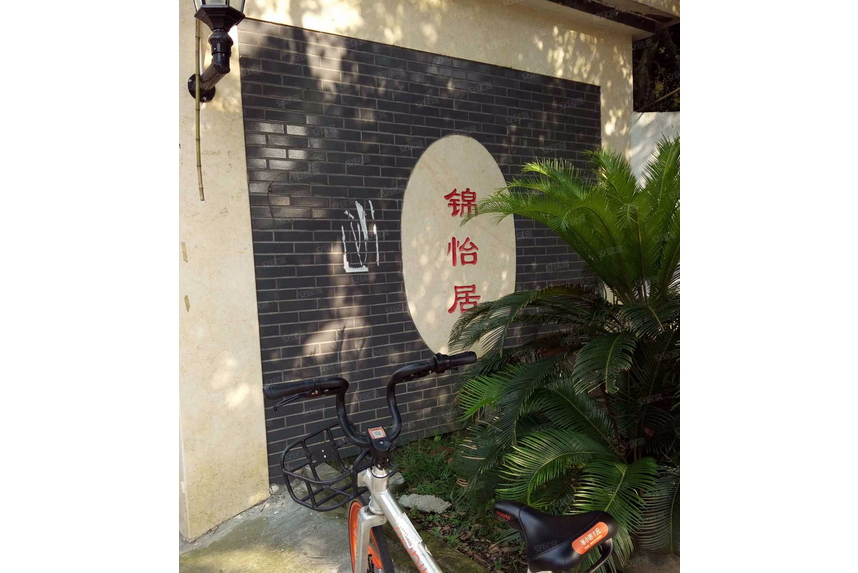 錦怡居 錦怡居