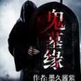 鬼墓緣 鬼墓緣