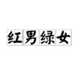 紅男綠女(漢語成語) 紅男綠女(漢語成語)