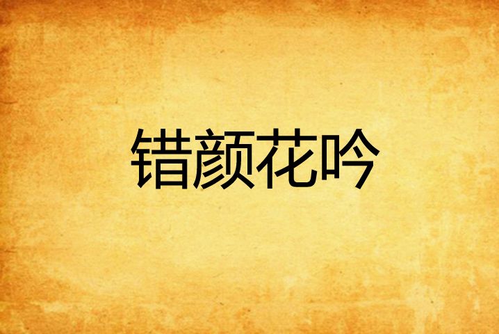 錯顏花吟 錯顏花吟