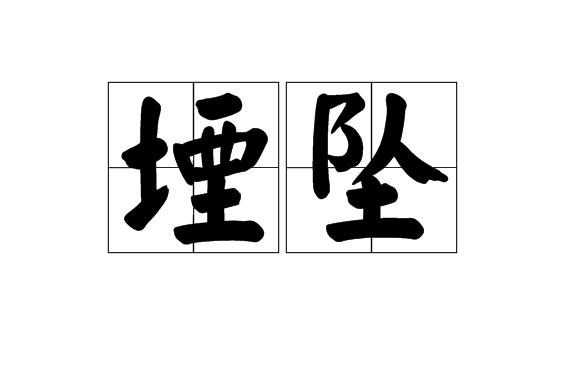 堙墜 堙墜