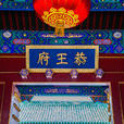 恭王府