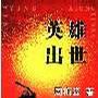 英雄出世 英雄出世