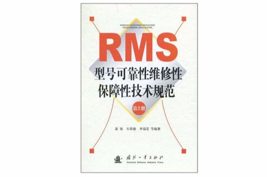 RMS型號可靠性維修性保障性技術規範（第2冊）