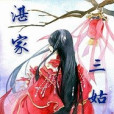 湛家三姑娘 湛家三姑娘