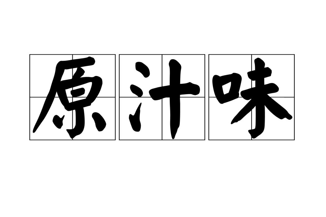 原汁味 原汁味