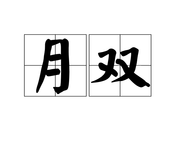 月雙 月雙
