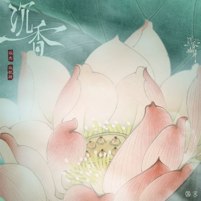 沉香(電視劇《沉香如屑》主題曲) 沉香(電視劇《沉香如屑》主題曲)