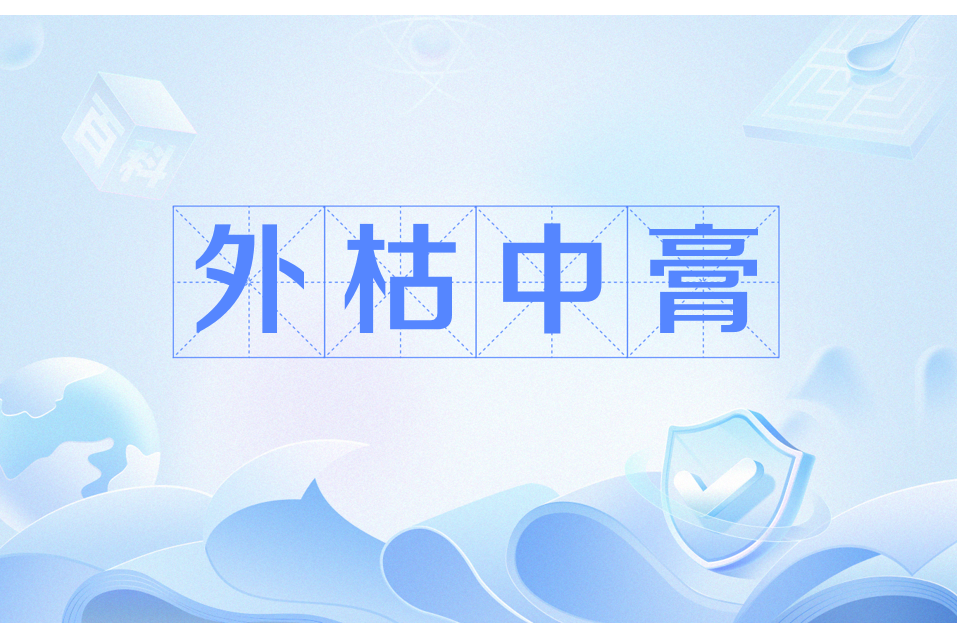 外枯中膏 外枯中膏