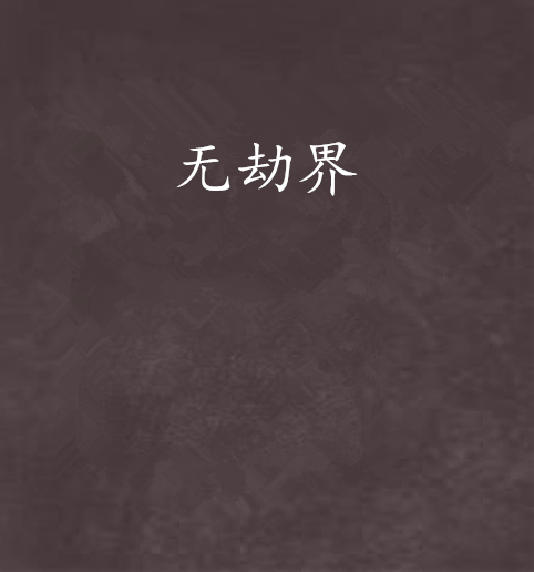 無劫界 無劫界