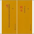 請安折 請安折