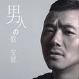 男人的歌(安琥專輯) 男人的歌(安琥專輯)