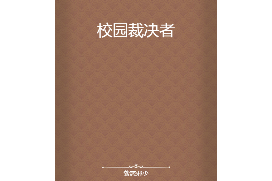 校園裁決者