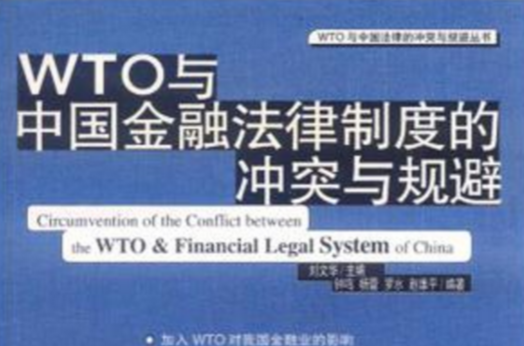 WTO與中國金融法律制度的衝突與規避