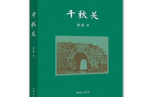 千秋關(2016年海豚出版社出版的圖書)