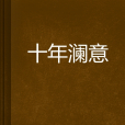 十年瀾意 十年瀾意