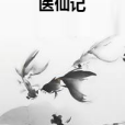 醫仙記