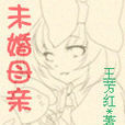 未婚母親 未婚母親