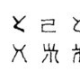 古朝鮮文字